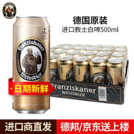 德国进口范佳乐/教士白小麦精酿啤酒500ml*24听/罐装瓶装整
