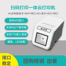 4G扫码打印一体机团购核销验券自动打印云打印机MQTT对接第三方