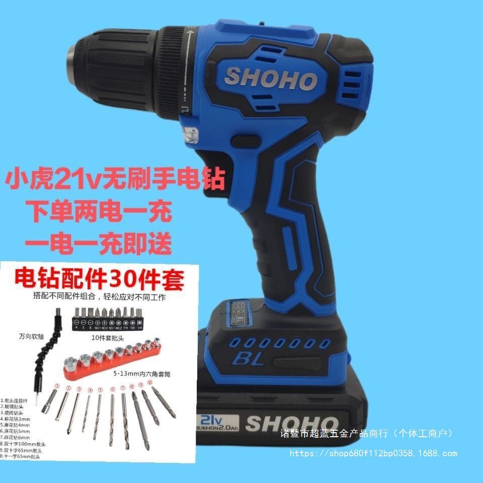 小虎SHOHO无刷21v手电钻锂电钻电动螺丝刀手转原装电池充电器机身