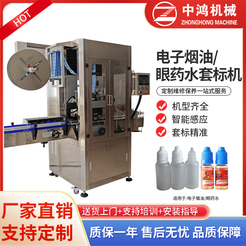 电子烟油套标机 眼药水套标机全自动套标收缩机收缩膜套膜包装机