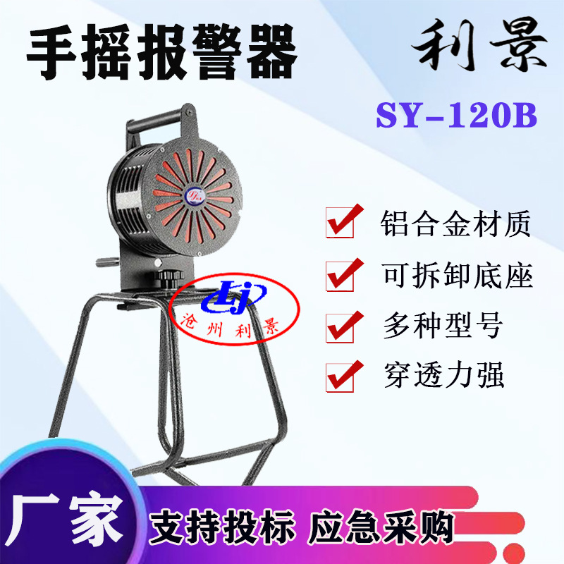 SY-120B手摇报警器 LK-120B报警器 消防报警器现货报警器厂家
