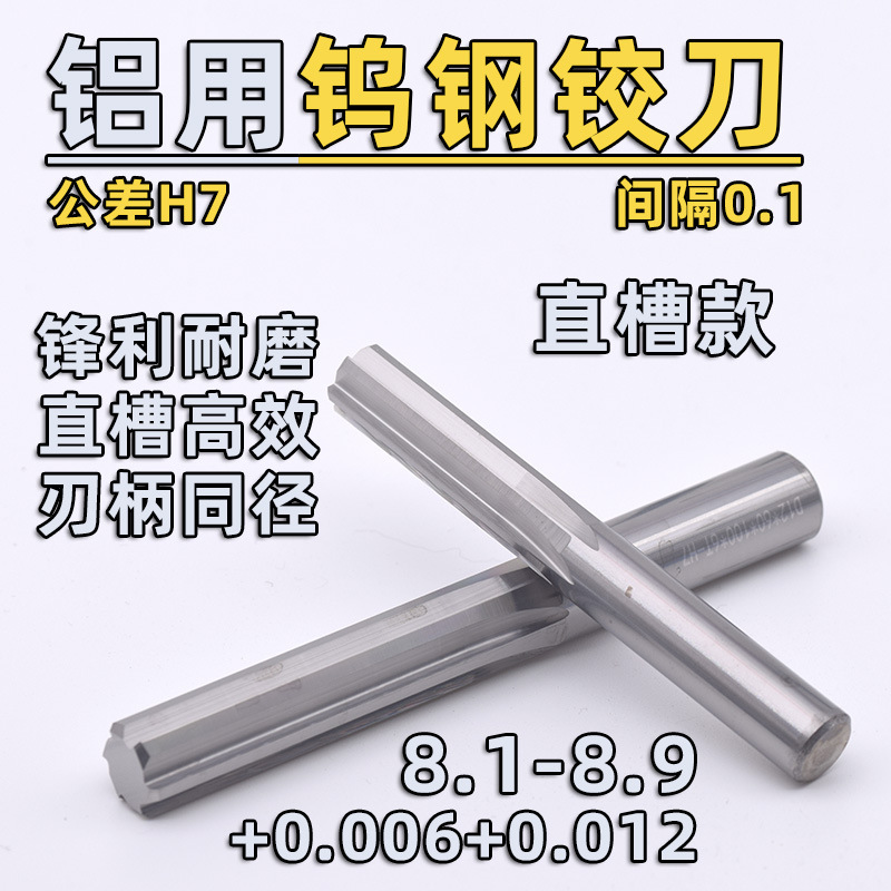 H7铝用直槽钨钢合金铰刀8.1 8.2 8.3 8.4 8.5 8.6 8.7 8.8 8.9