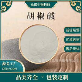 胡椒碱粉黑胡椒提取物胡椒素食品级调味原料100g/袋众诺生物包邮