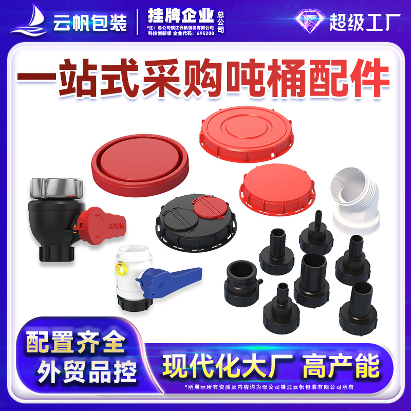 1000L吨桶配件阀门转换接头A型细丝粗丝盖子塑料桶出水口快速接头