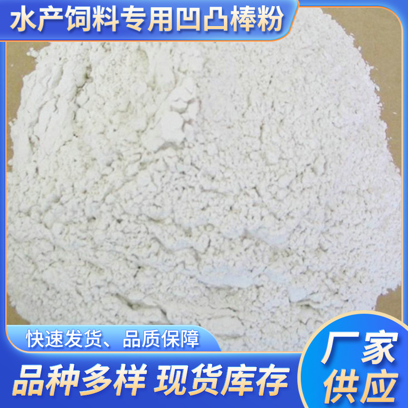 厂家批发水产饲料专用凹凸棒粉