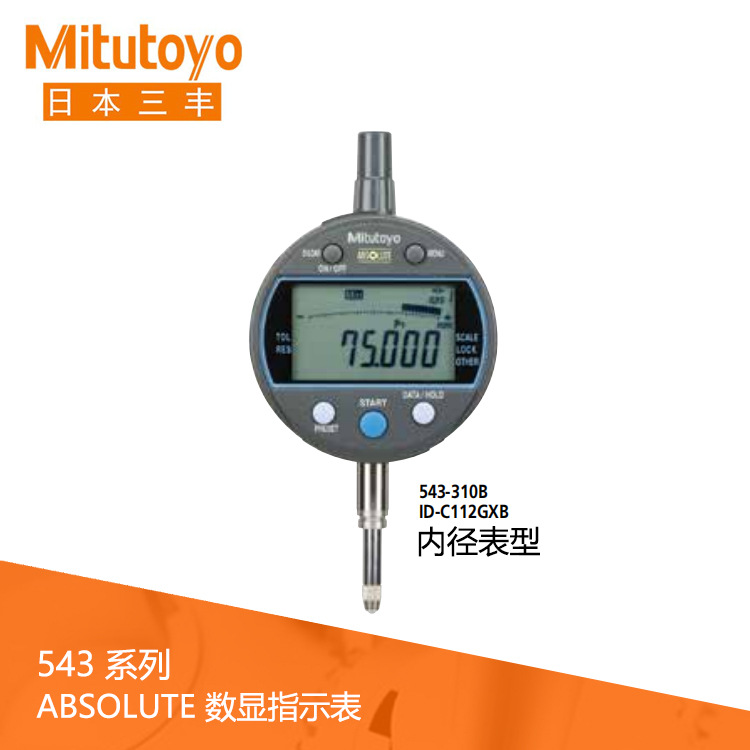 进口日本三丰543系列数据输出内径表型数显指示表ID-C112GXB厂家