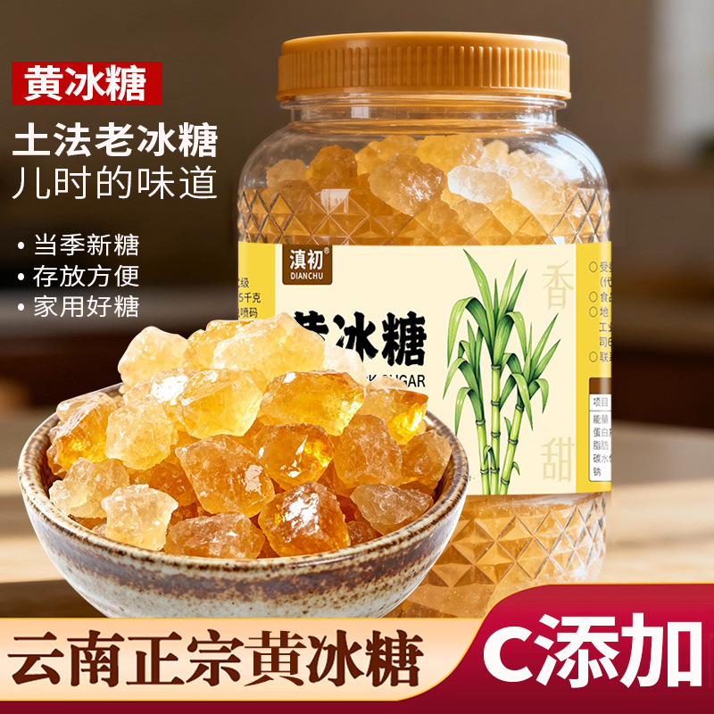 云南老冰糖厂家直销多晶黄冰糖小粒土冰糖老冰糖粉瓶装批发