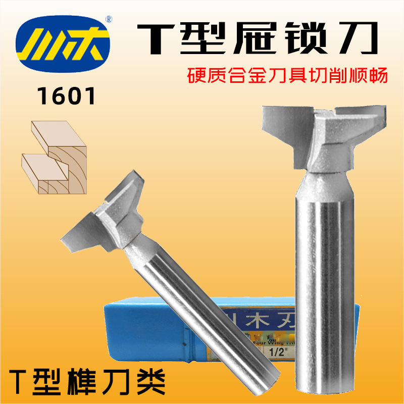 川木木工抽屉锁刀拉手铣刀木料开槽衣柜厨柜刀具 电木T型榫刀1601