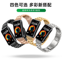 适用于华为手环9三珠钢带huawei band9 不锈钢表带手环9三株钢带