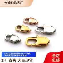 高品质真空电镀18K金316L钛钢镜面抛光日字龙虾扣 虾公扣饰品扣