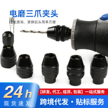 厂家供应万用夹头0.3-3.2mm电磨三爪夹头 8*0.75/7*0.75软轴夹头