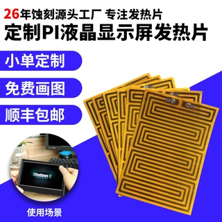 液晶显示屏PI发热膜蚀刻电暖铜家电PET加热片电热片FPC高效节能