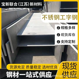 不锈钢板;不锈钢扁钢;工字钢