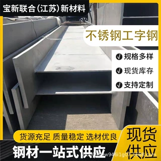 304不锈钢工字钢316 316L 201不锈钢型材H型焊接加工切割现货供应
