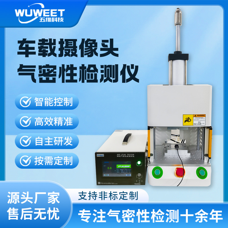 汽车摄像头气密防水检测仪 气密性测试设备 手机密封性测试仪