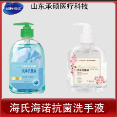 海氏海诺抗菌洗手液海盐清洗液芦荟抗菌洗手液便携式杀菌洗手液