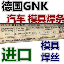 德国GNK-W11S模具焊条GNK焊条汽车模具焊条