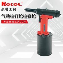 RocoL氣動拉釘槍拉鉚槍立式抽蕊拉鉚槍RL-4000H自動送料鉚接工具