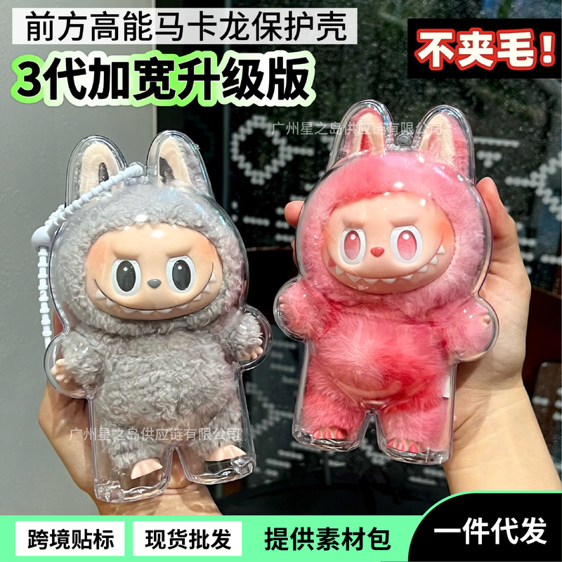 泡泡玛特labubu保护罩前方高能保护壳一代三代防尘收纳盒亚克力罩|undefined