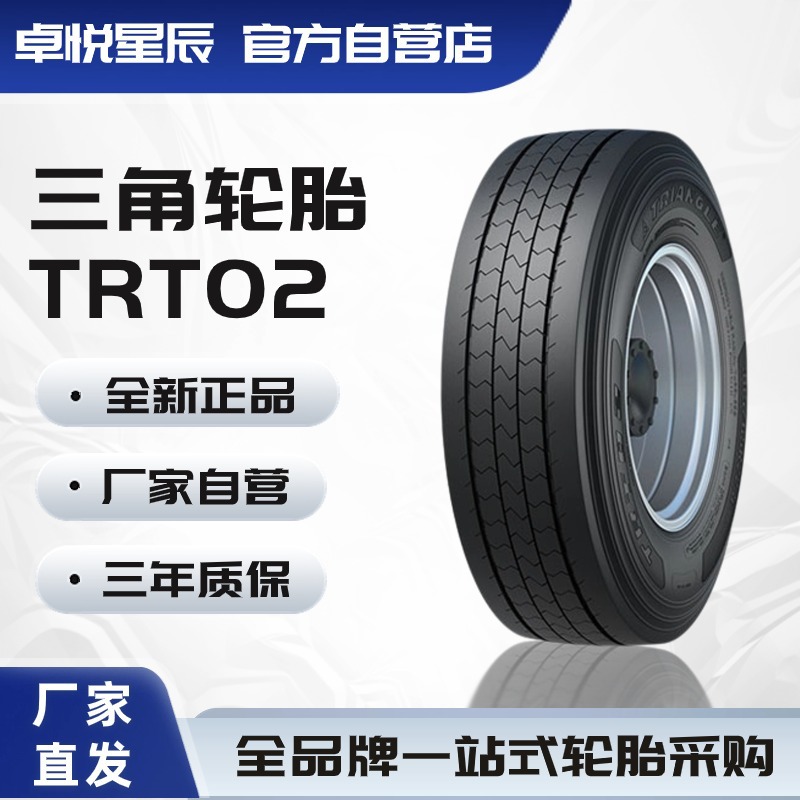 三角轮胎TRIANGLE 385/55R22.5 TRT02 全钢通用轮胎汽车轮胎
