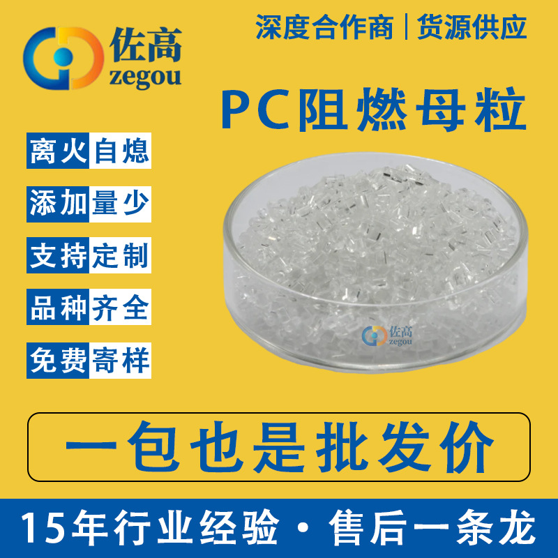 PC阻燃剂无卤透明阻燃母粒注塑挤出添加4%达到VO级PC防火阻燃剂