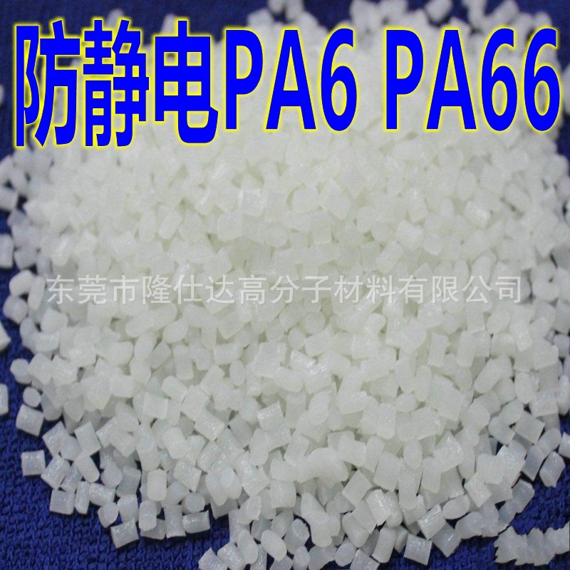 防静电PA6尼龙 表面电阻10的8-10次方  抗静电尼龙PA6