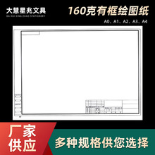 室内装修建筑设计师用纸160克 A0/A1/A2/A3/A4 有框制图纸绘图纸