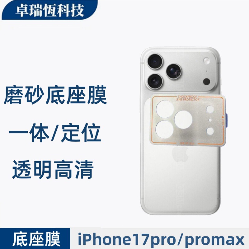 Suitable for Apple iPhone 17 Pro Max Phone Camera Matte Positioning Quick-Stick Fiber Glass Protective Base Film