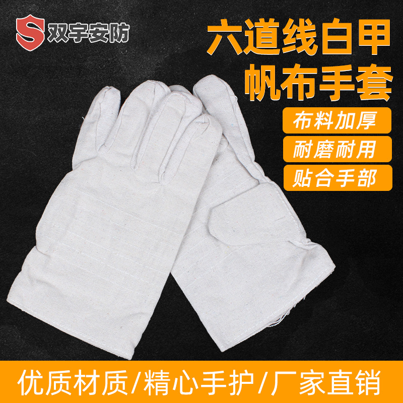 加厚帆布白甲6道线双层衬里布手套打磨防割电焊六线帆布劳保手套