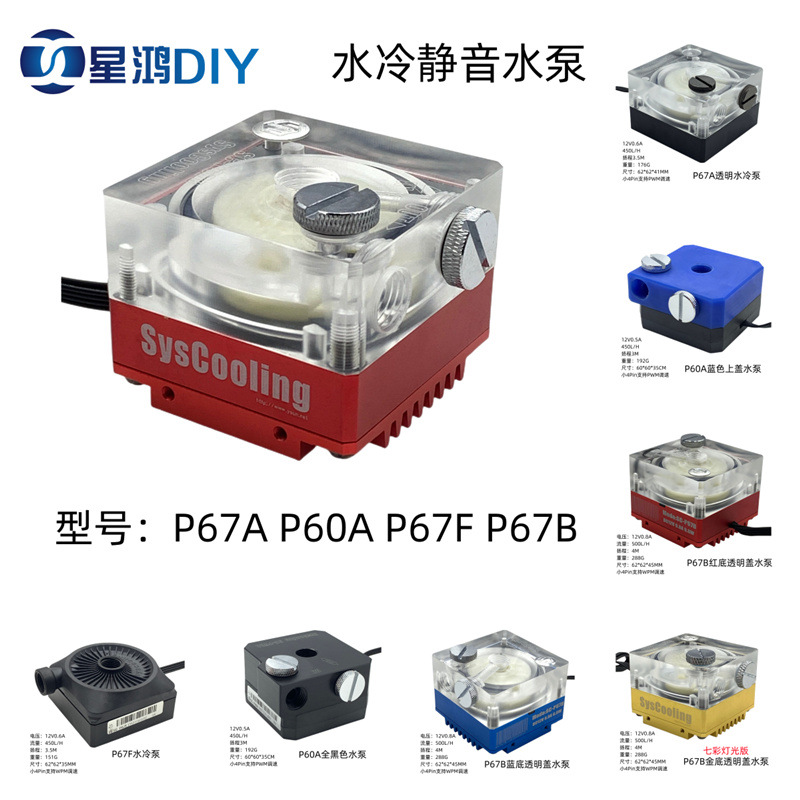 东远芯睿SC-P67A P67B P67F P60A水冷泵 微型 电脑散热水泵其他