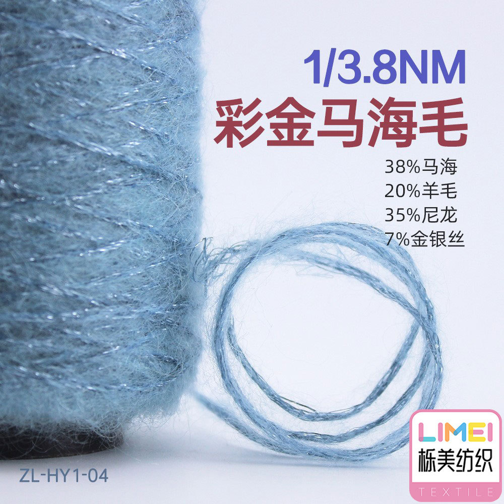栎美 3.8支彩金马海毛纱线 38%马海20%羊毛35%尼龙锦纶7%金银丝