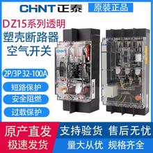 正泰透明塑壳断路器DZ15-100/3901 2P3P100A32a63A总空气开关三相