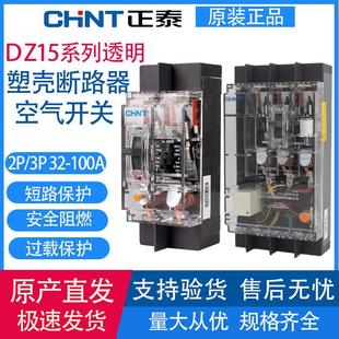 Chint transparent Molded Case Circuit breaker DZ15-100/3901 2P3P100A32a63A total air switch three-phase