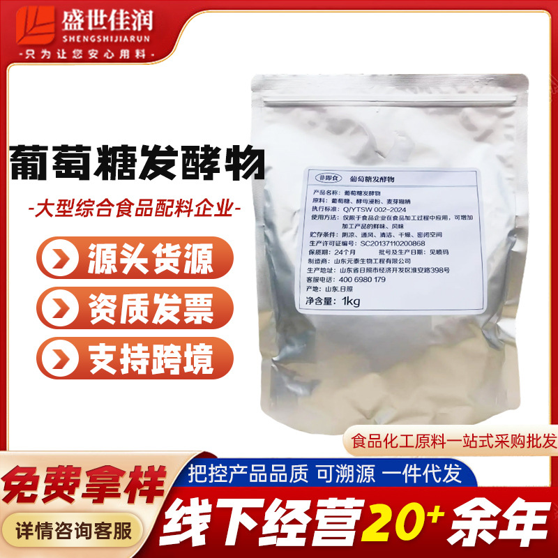 批发 葡萄糖发酵物元泰替代脱氢乙酸钠食品级烘焙糕点防腐剂1kg