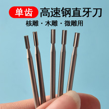 电动核雕刀钨钢橄榄核打柸粗齿直牙2.35柄木工雕刻机钻头工具
