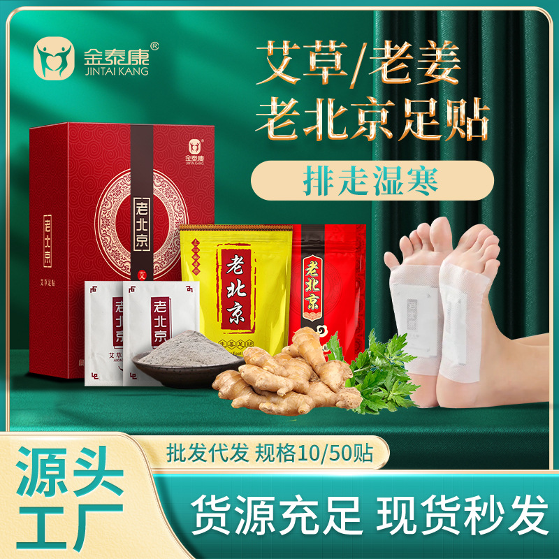 金泰康老北京艾草足贴50贴竹醋艾叶生姜足部护理老北京足贴批发