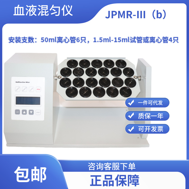 【无锡久平仪器】JPMR-III（b）型血液混匀器/实验检测仪器,10只