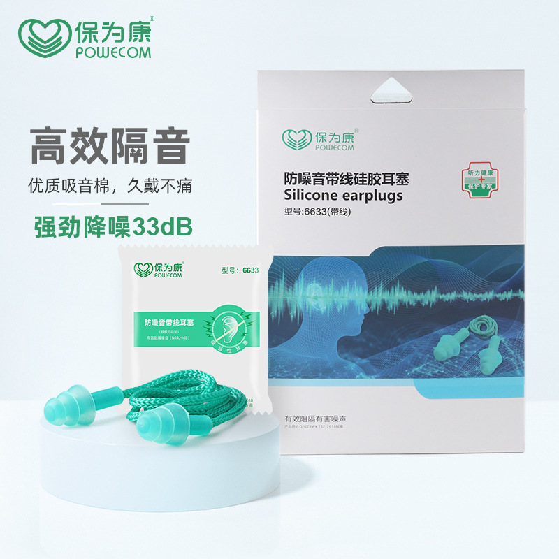 保为康6633防噪音硅胶耳塞工作学习劳保防护耳塞睡眠静音带线水洗