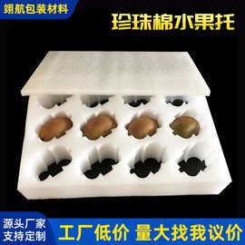 珍珠棉水果托猕猴桃奇异果快递防震泡沫水果包装盒礼品盒纸箱批发