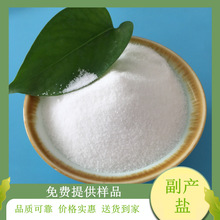 批发供应副产工业盐 90含量副产盐7647-14-5 水处理用副产工业盐