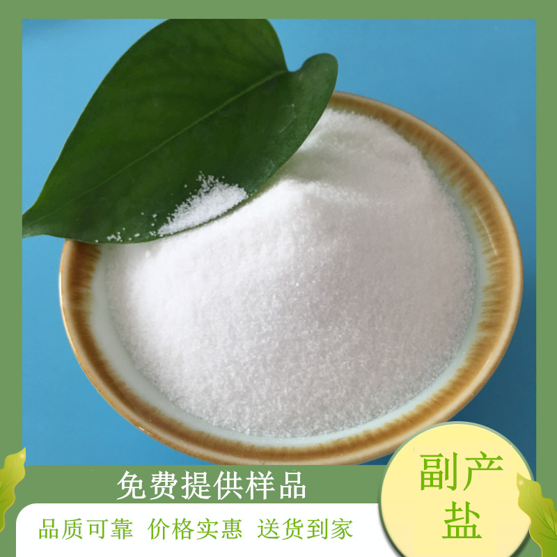 批发供应副产工业盐 90含量副产盐7647-14-5 水处理用副产工业盐