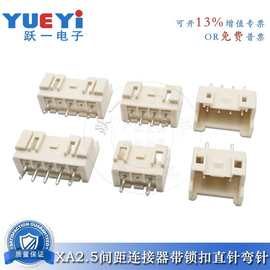 XA2.5间距接插件母座直/弯针带扣针座2P-12P连接器2.5mm插座接口