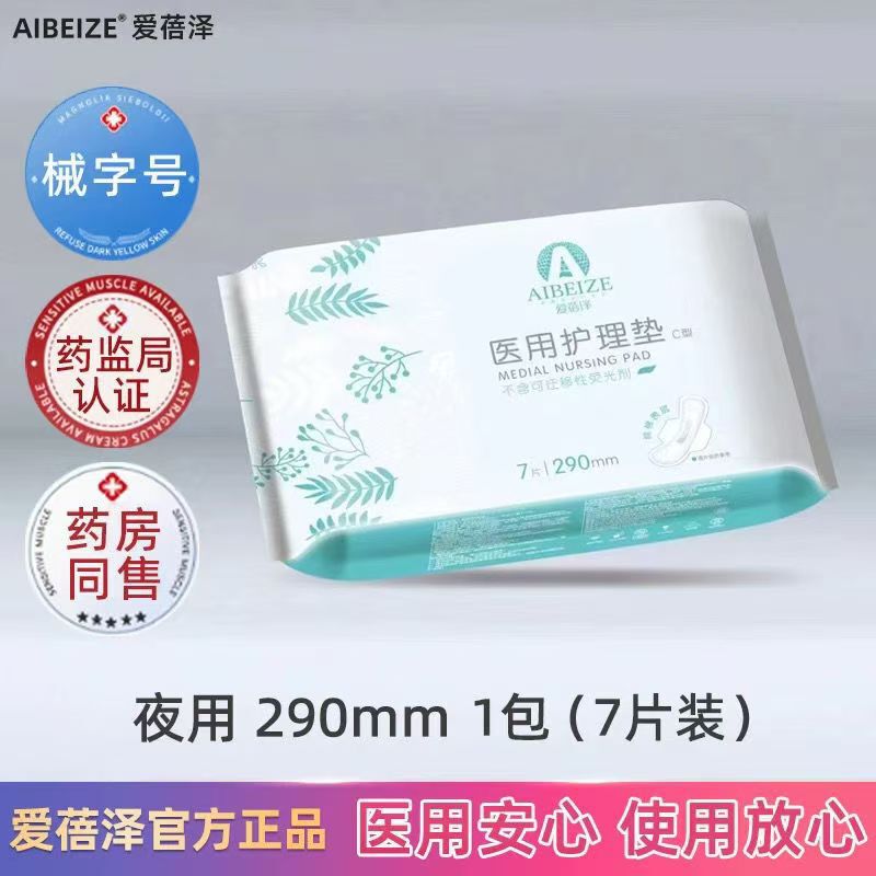 愛貝澤（愛北澤）の同型医療用ケアパッド、昼夜兼用ボックス入りパッド、女性用生理用ナプキン、産後用|undefined