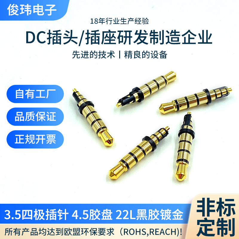 厂家定制3.5mm四极插针4.5胶盘 22L黑胶镀金耳机音频插头DC公头