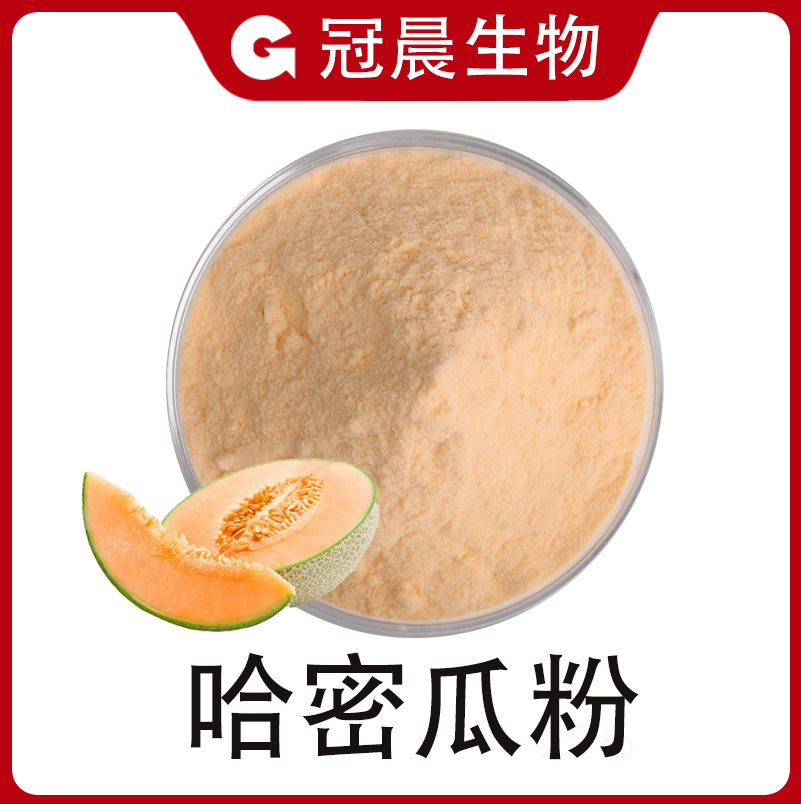 哈密瓜粉99% 速溶哈密瓜粉 高品质 固体饮料原料 哈密瓜提取物