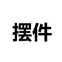 明日摆件