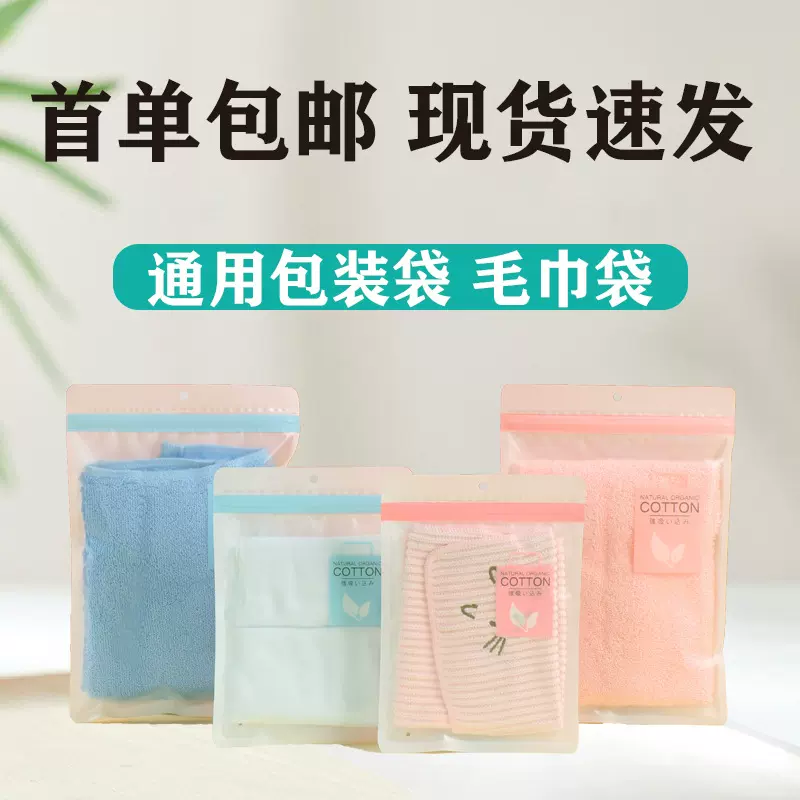 美容巾塑料袋毛巾浴巾包装袋夹链自封磨砂材质通用印刷现货批发