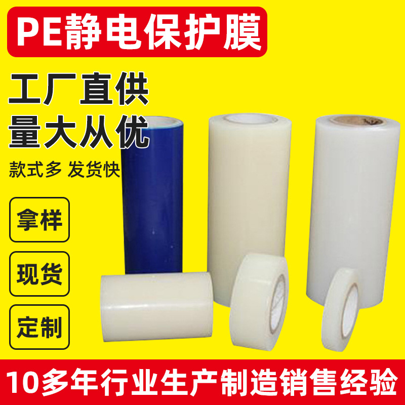 厂家批发各种PE静电保护膜  静电膜可定 制防护防刮防震柔韧防水