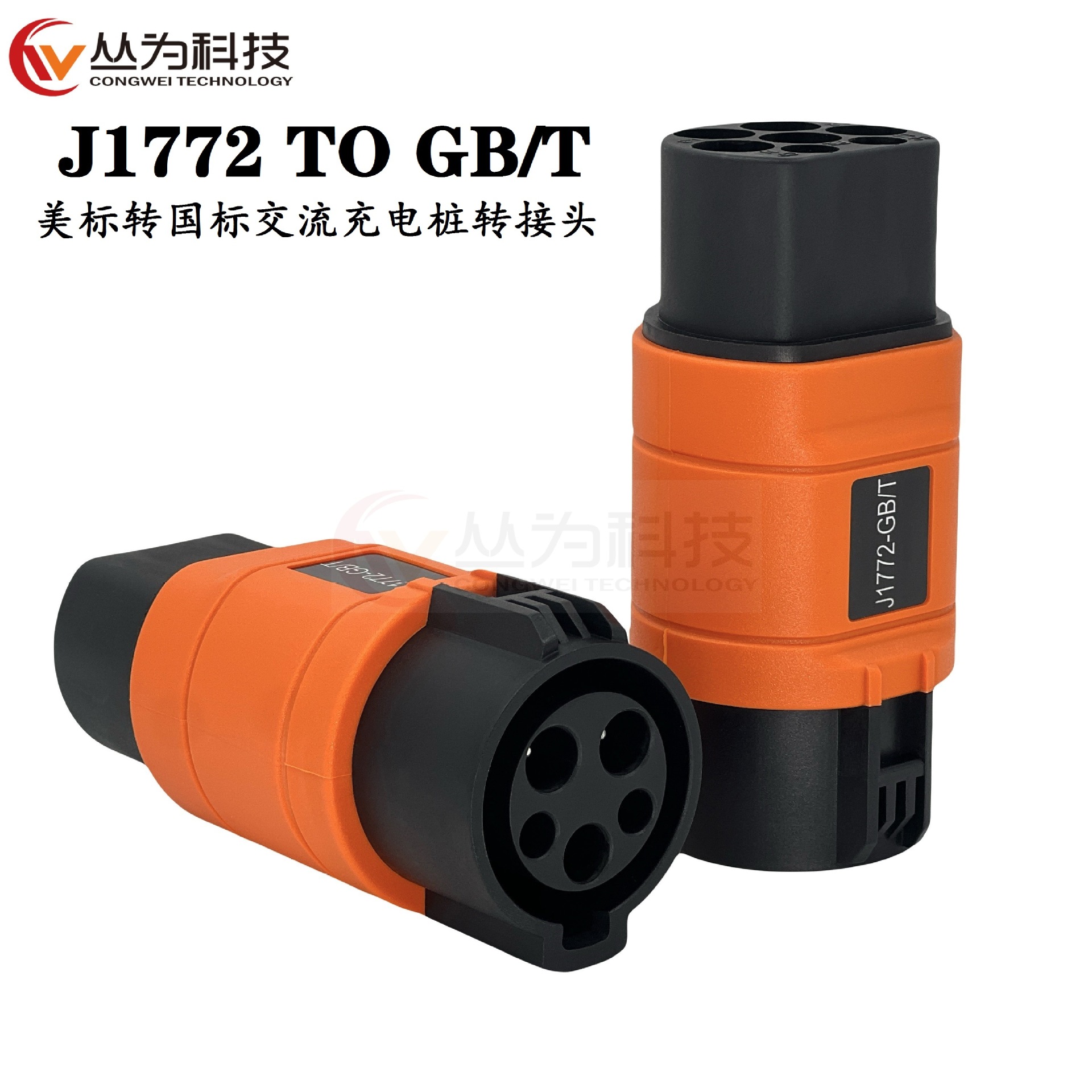 新能源电车交流充电桩美标J1772转国标GB转接头