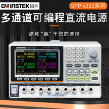 GWinstek/固纬GPP-3323/4323/2323/1326(L)(G/L)多通道直流电源6A